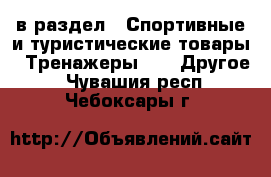  в раздел : Спортивные и туристические товары » Тренажеры »  » Другое . Чувашия респ.,Чебоксары г.